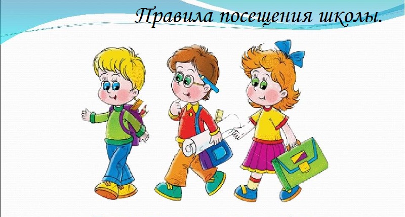 Правила посещения.