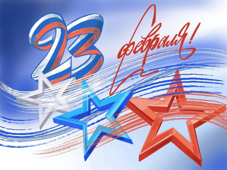 23 февраля.