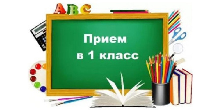 Прием в 1 класс 2024 года..
